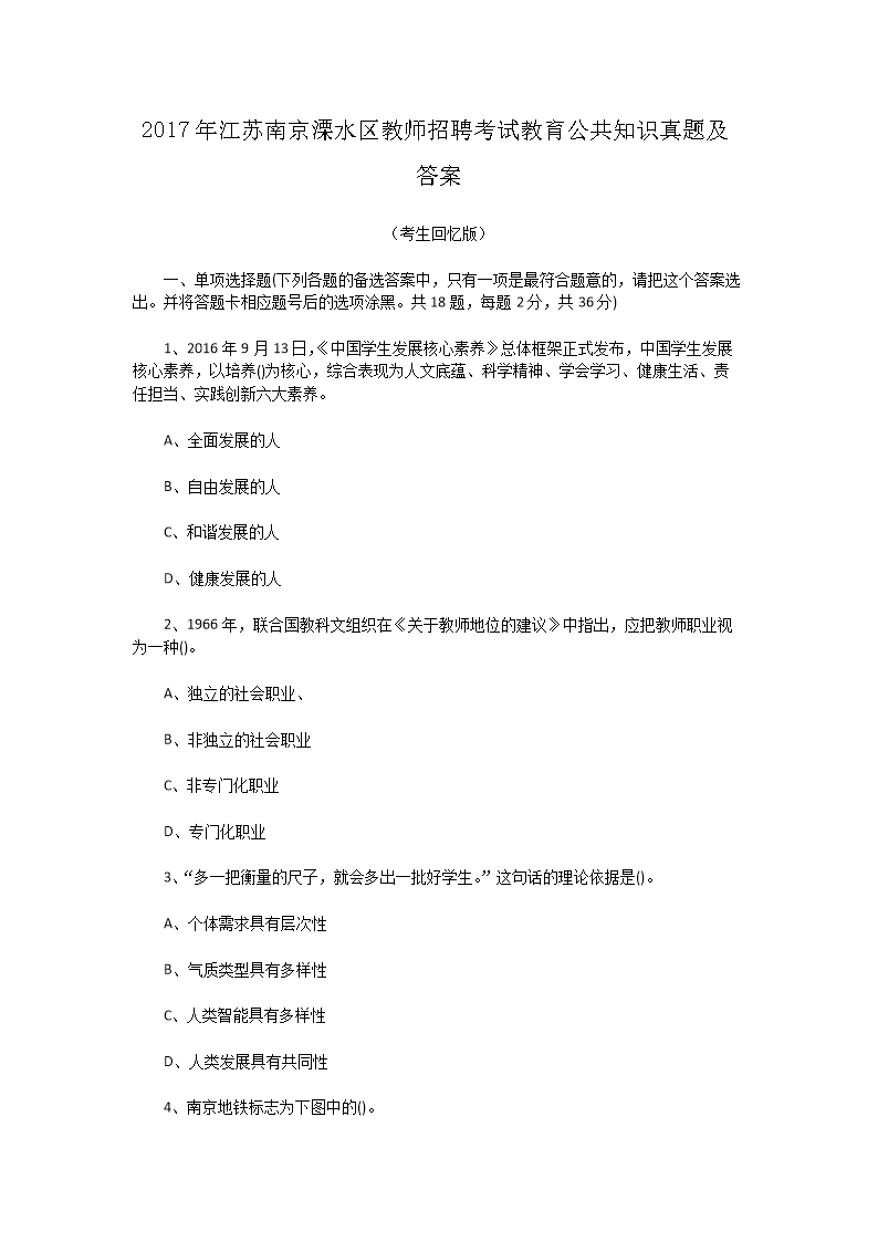 2017年江苏南京溧水区教师招聘考试教育公共知识真题及答案