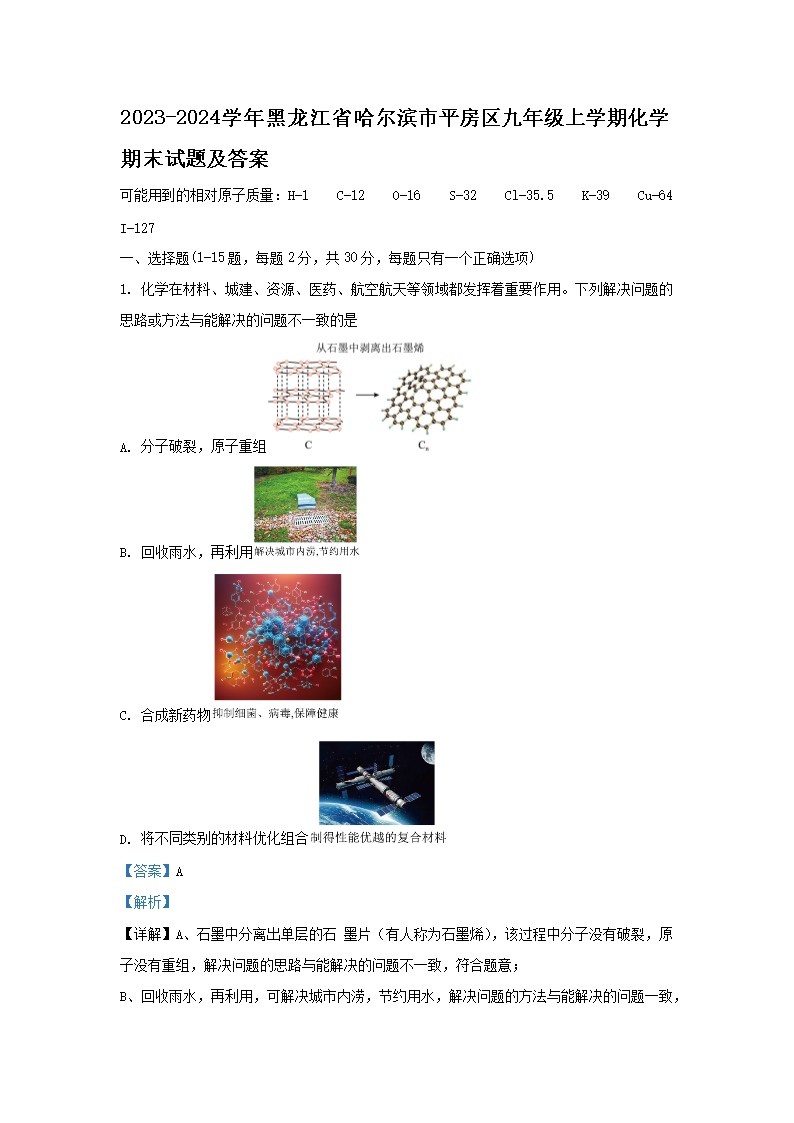 2023-2024开云kaiyun(中国)年黑龙江省哈尔滨市平房区九年级上开云kaiyun(中国)期化开云kaiyun(中国)期末试题及答案