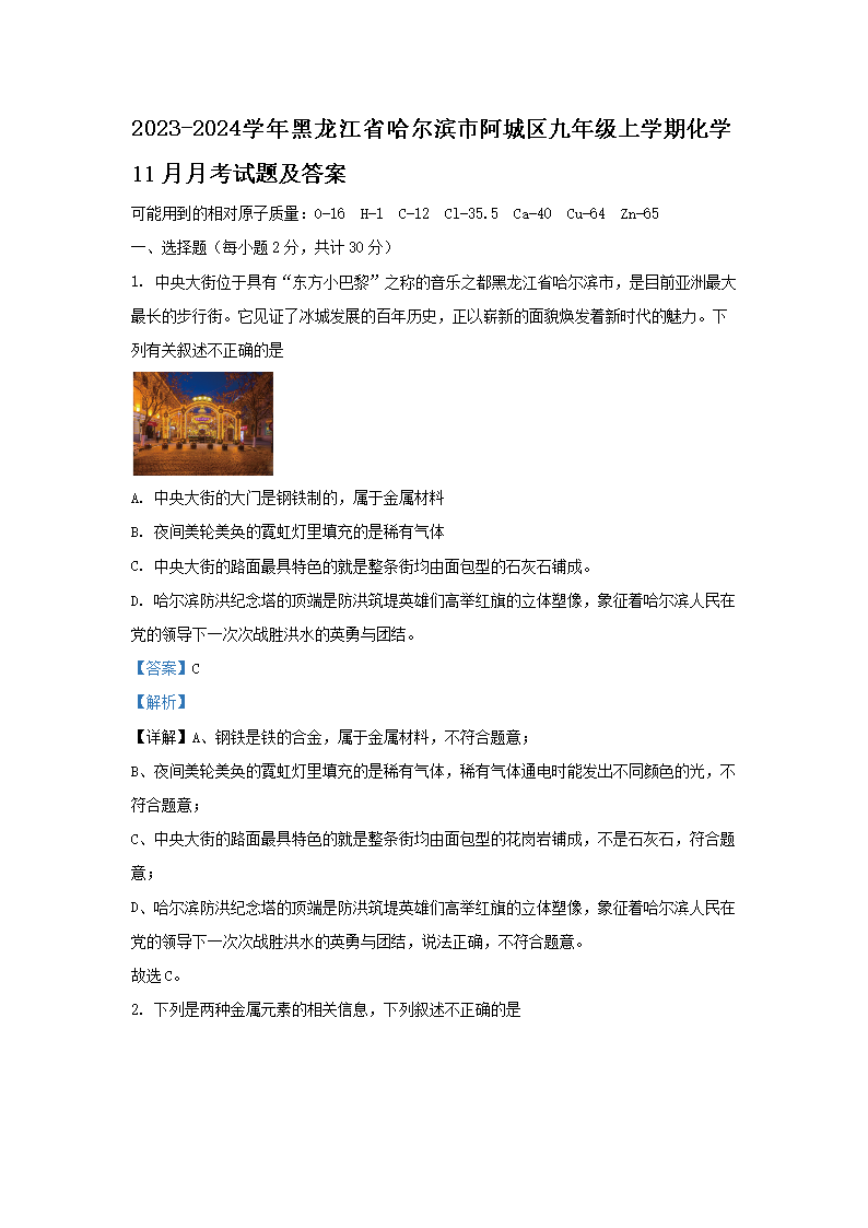 2023-2024开云kaiyun(中国)年黑龙江省哈尔滨市阿城区九年级上开云kaiyun(中国)期化开云kaiyun(中国)11月月考试题及答案