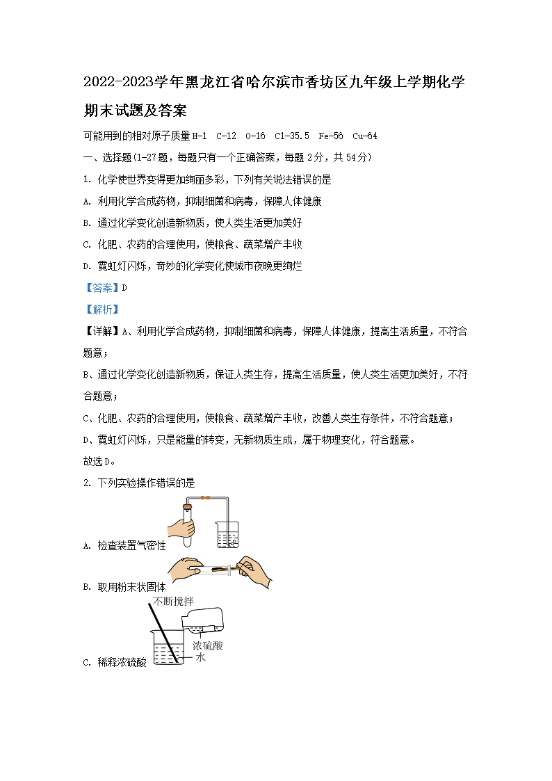 2022-2023开云kaiyun(中国)年黑龙江省哈尔滨市香坊区九年级上开云kaiyun(中国)期化开云kaiyun(中国)期末试题及答案