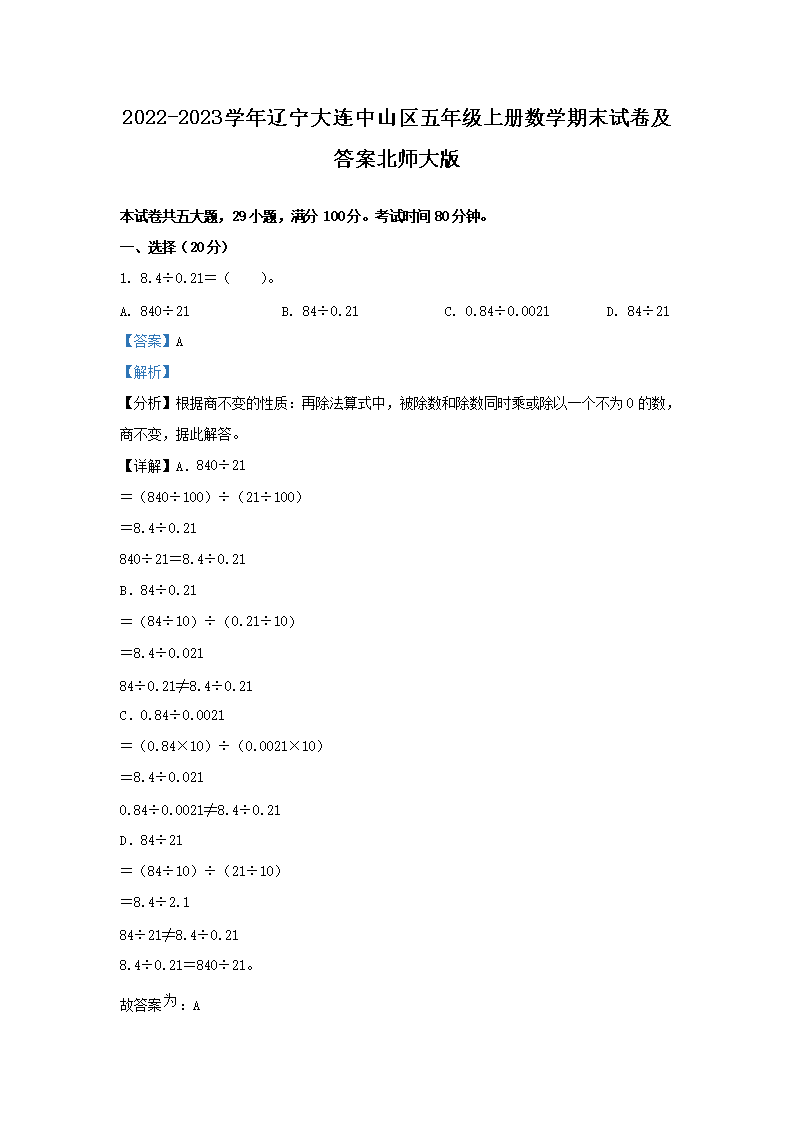 2022-2023开云kaiyun(中国)年辽宁大连中山区五年级上册数开云kaiyun(中国)期末试卷及答案北师大版