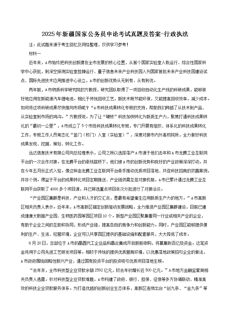 2025年新疆国家公务员申论考试真题及答案-行政执法