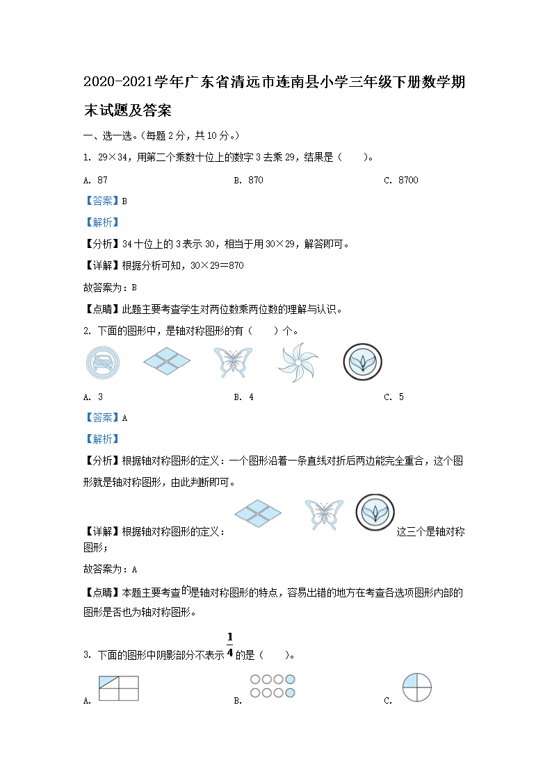2020-2021学年广东省清远市连南县小学三年级下册数学期末试题及答案