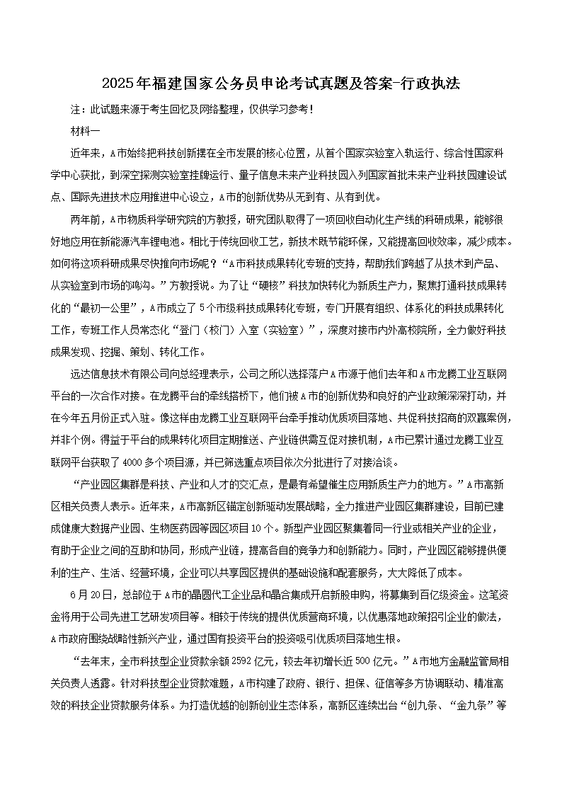 2025年福建国家公务员申论考试真题及答案-行政执法