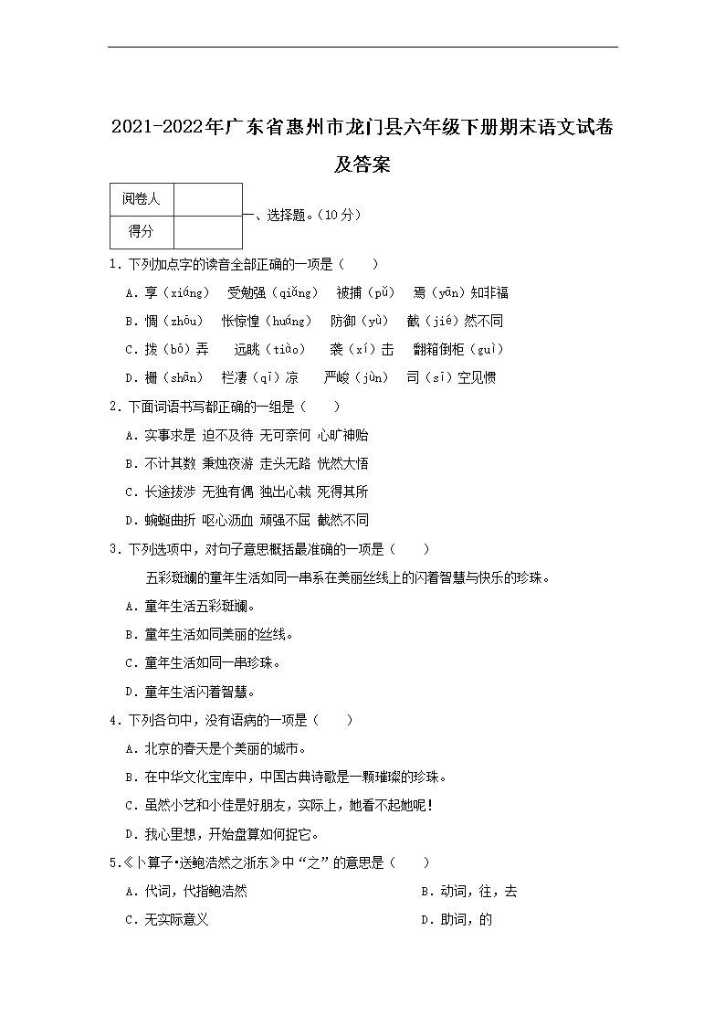 2021-2022年广东省惠州市龙门县六年级下册期末语文试卷及答案