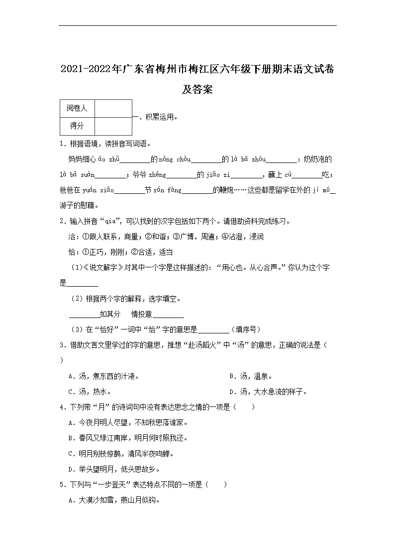 2021-2022年广东省梅州市梅江区六年级下册期末语文试卷及答案