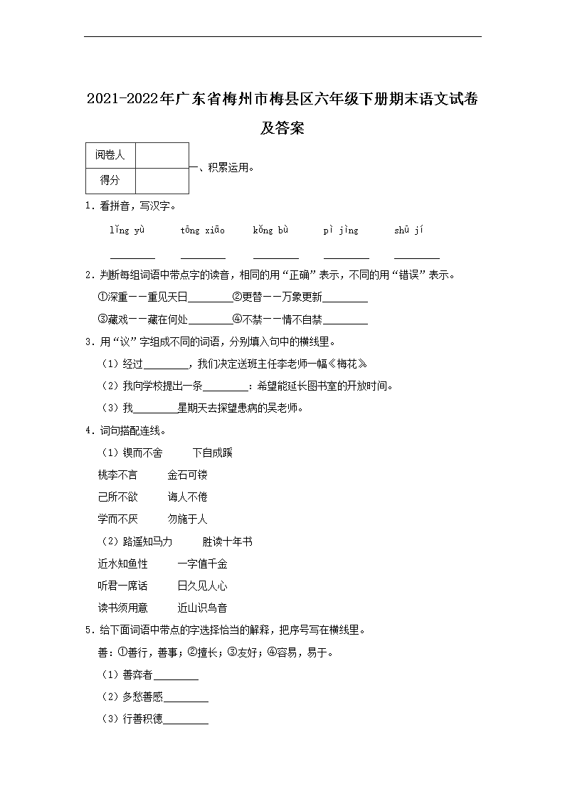 2021-2022年广东省梅州市梅县区六年级下册期末语文试卷及答案