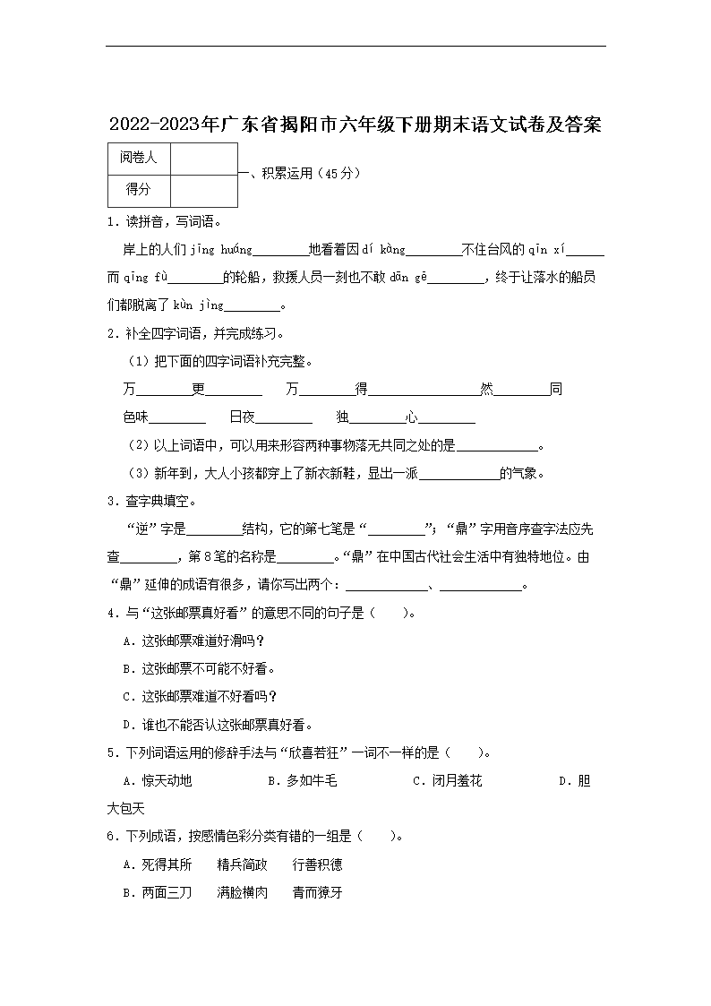 2022-2023年广东省揭阳市六年级下册期末语文试卷及答案