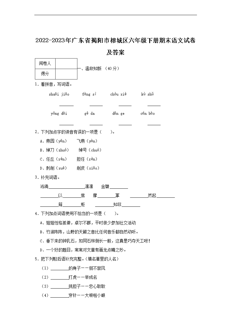 2022-2023年广东省揭阳市榕城区六年级下册期末语文试卷及答案