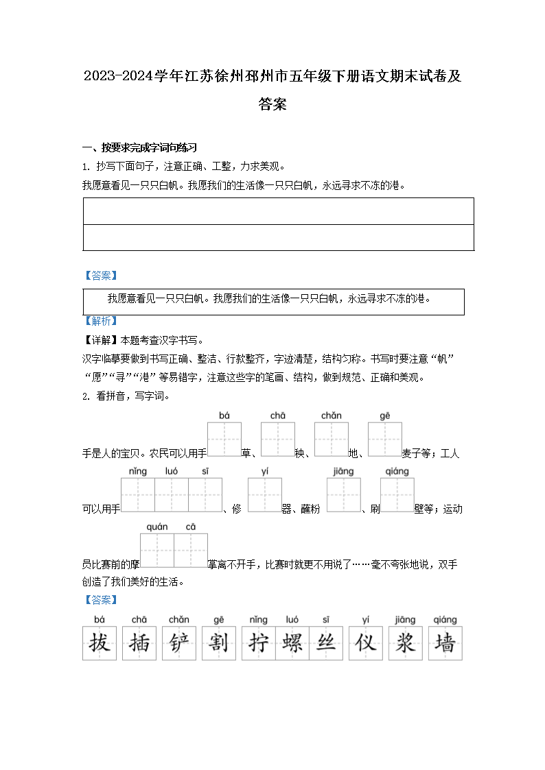 2023-2024开云kaiyun(中国)年江苏徐州邳州市五年级下册语文期末试卷及答案