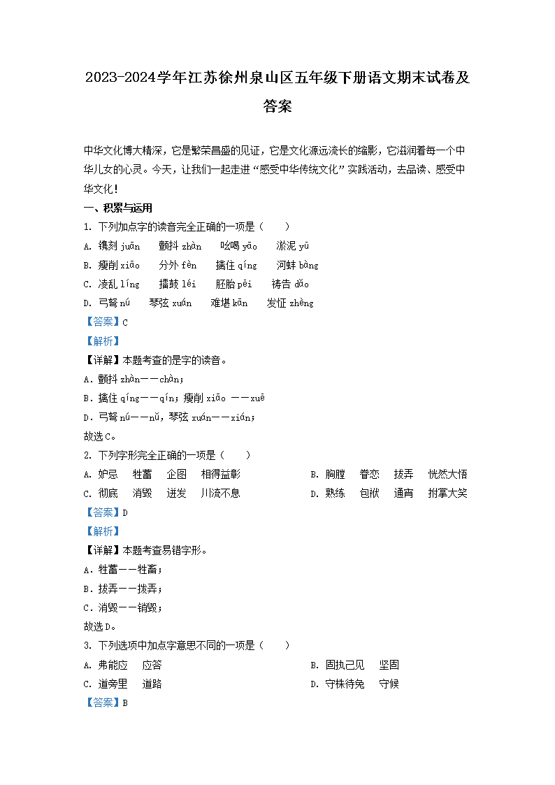 2023-2024开云kaiyun(中国)年江苏徐州泉山区五年级下册语文期末试卷及答案