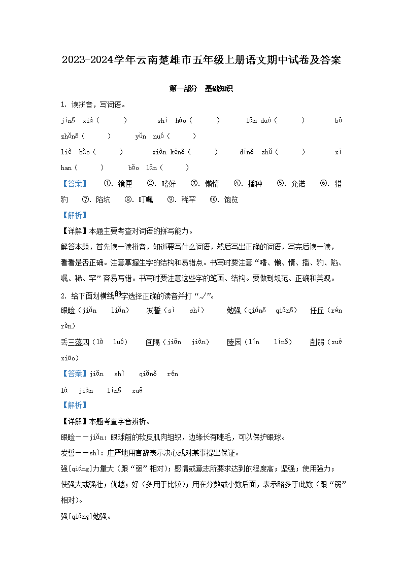 2023-2024开云kaiyun(中国)年云南楚雄市五年级上册语文期中试卷及答案