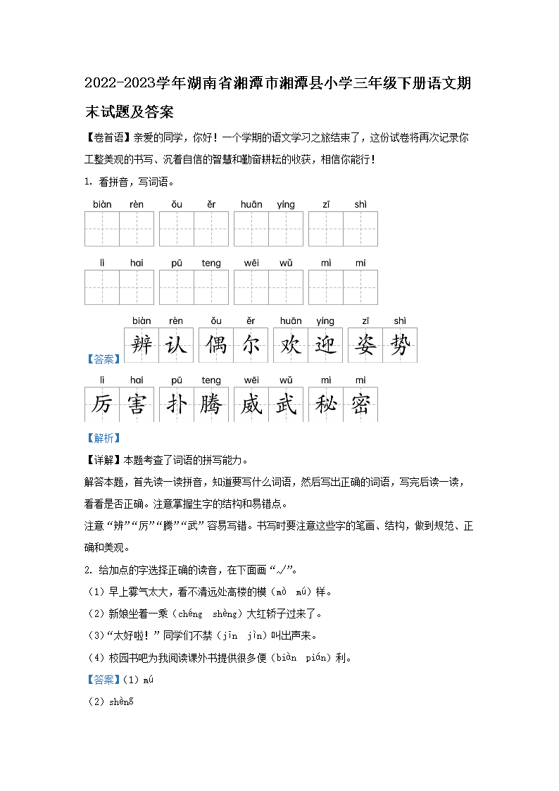 2022-2023学年湖南省湘潭市湘潭县小学三年级下册语文期末试题及答案
