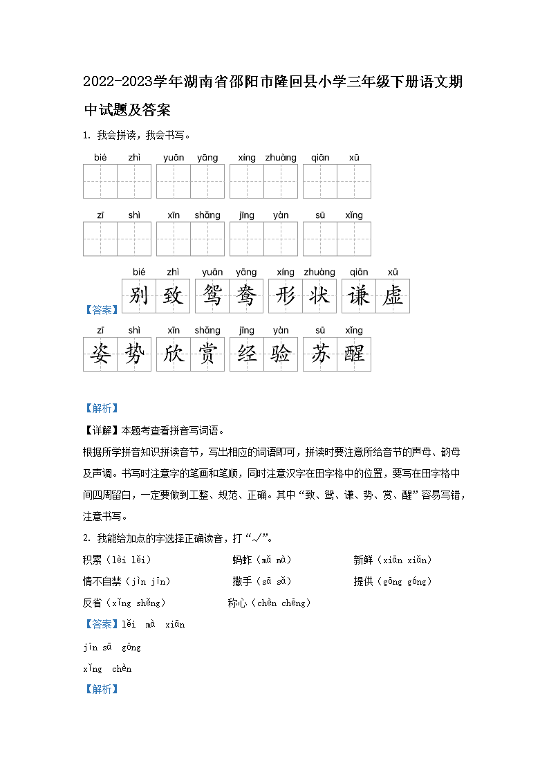2022-2023学年湖南省邵阳市隆回县小学三年级下册语文期中试题及答案