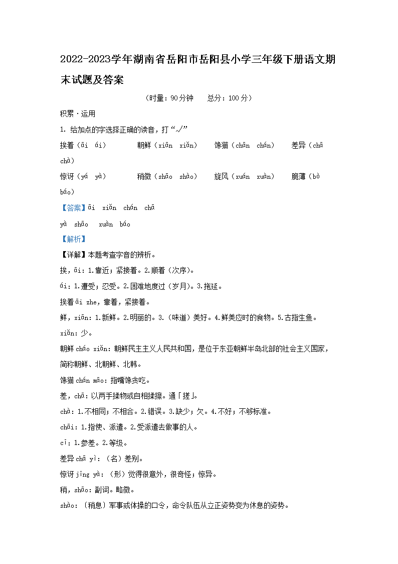 2022-2023学年湖南省岳阳市岳阳县小学三年级下册语文期末试题及答案