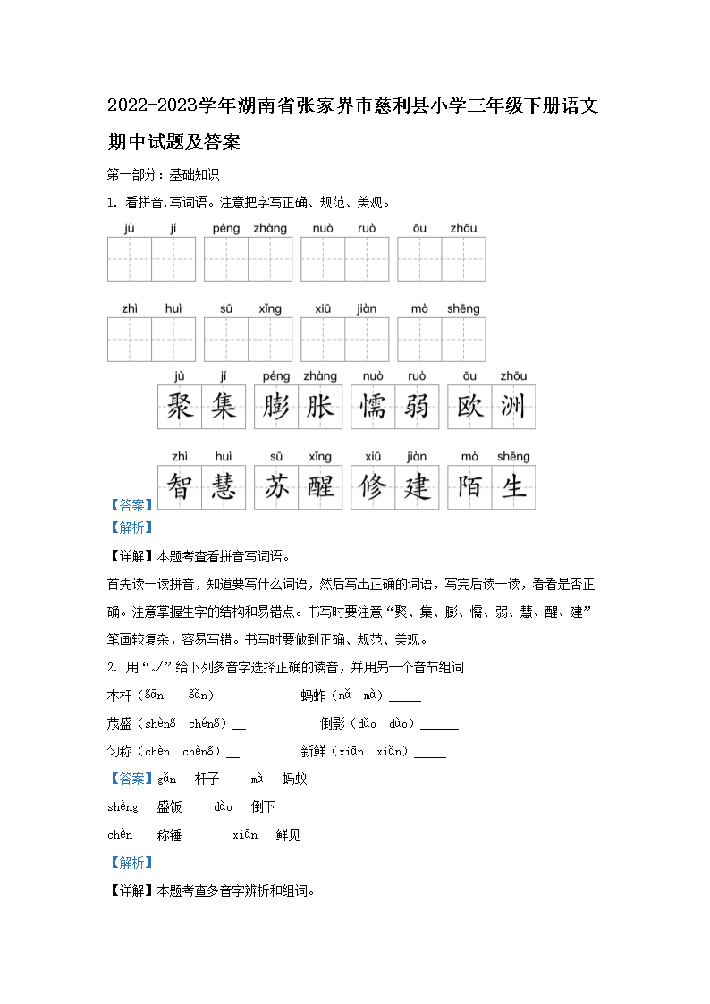 2022-2023学年湖南省张家界市慈利县小学三年级下册语文期中试题及答案