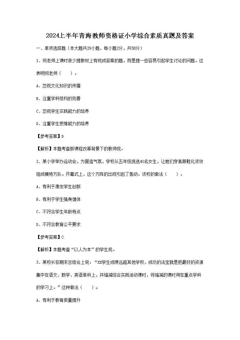 2024上半年青海教师资格证小开云kaiyun(中国)综合素质真题及答案