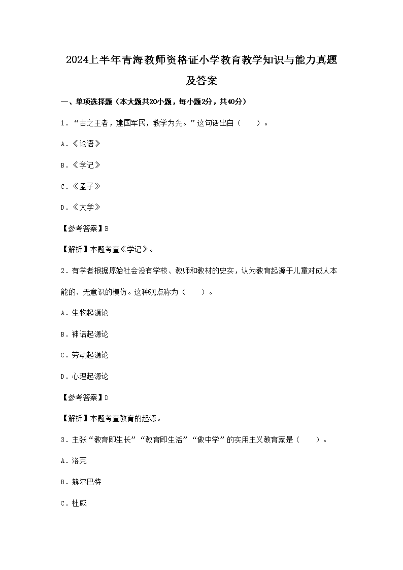 2024上半年青海教师资格证小开云kaiyun(中国)教育教开云kaiyun(中国)知识与能力真题及答案