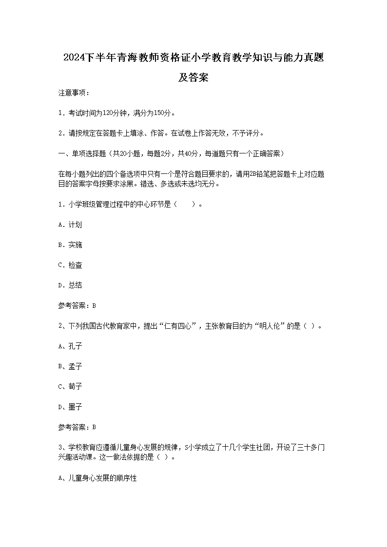 2024下半年青海教师资格证小开云kaiyun(中国)教育教开云kaiyun(中国)知识与能力真题及答案