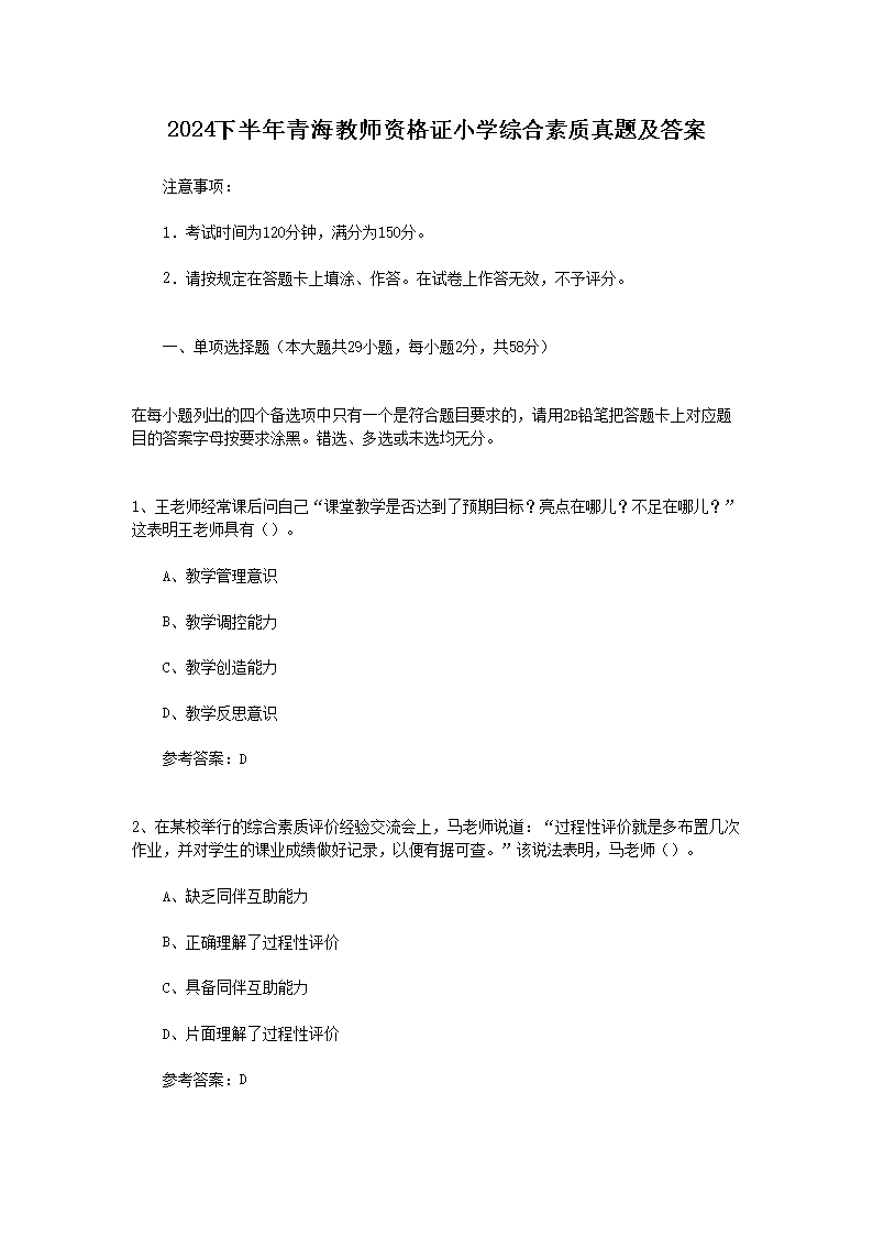 2024下半年青海教师资格证小开云kaiyun(中国)综合素质真题及答案