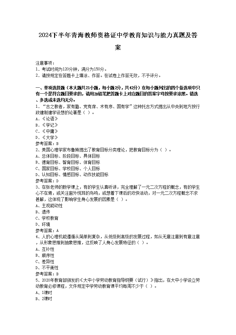 2024下半年青海教师资格证中开云kaiyun(中国)教育知识与能力真题及答案