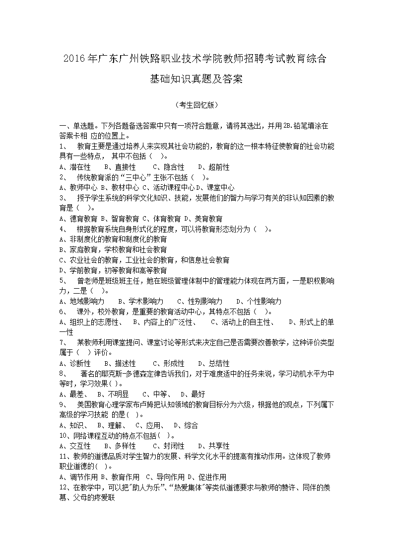 2016年广东广州铁路职业技术开云kaiyun(中国)院教师招聘考试教育综合基础知识真题及答案