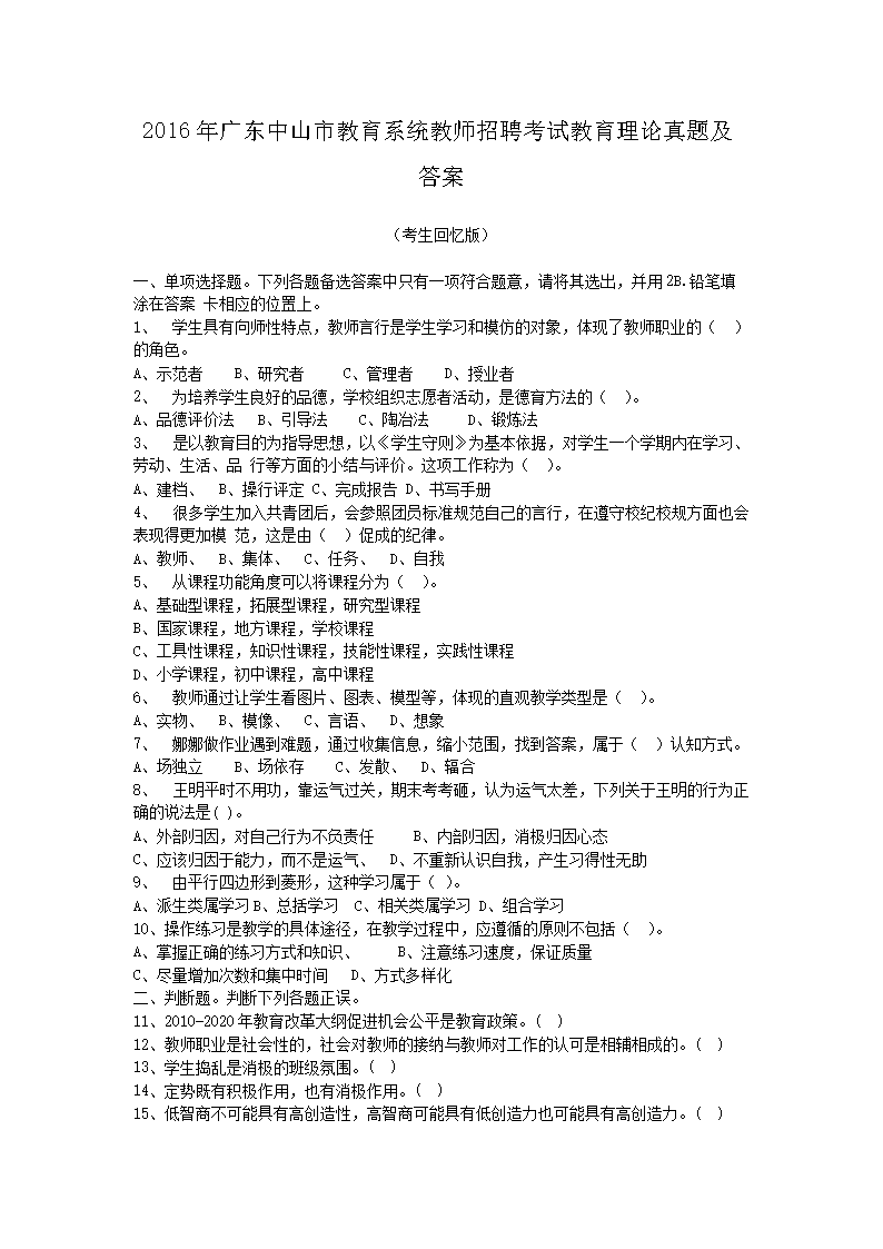 2016年广东中山市教育系统教师招聘考试教育理论真题及答案