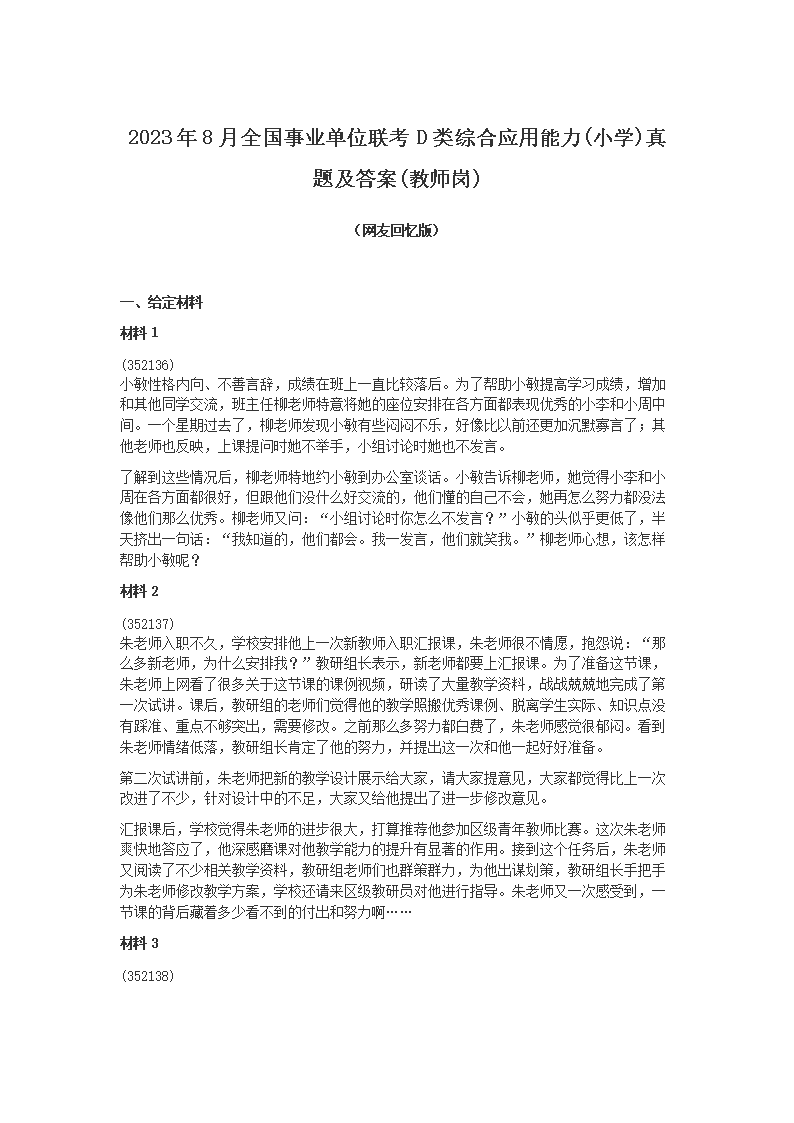 2023年8月全国事业单位联考D类综合应用能力(小开云kaiyun(中国))真题及答案(教师岗)