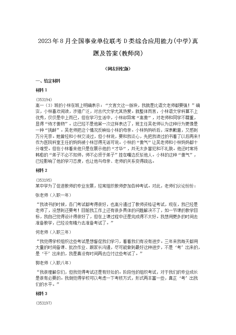 2023年8月全国事业单位联考D类综合应用能力(中开云kaiyun(中国))真题及答案(教师岗)