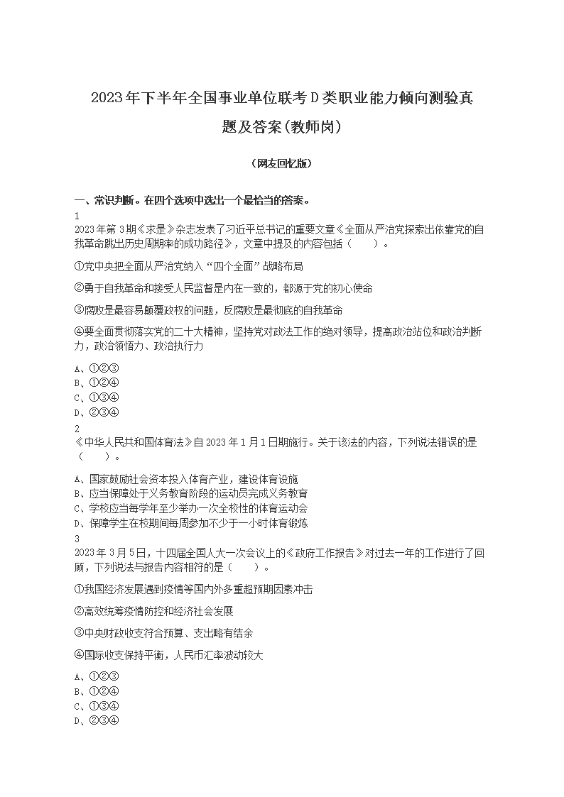 2023年下半年全国事业单位联考D类职业能力倾向测验真题及答案(教师岗)