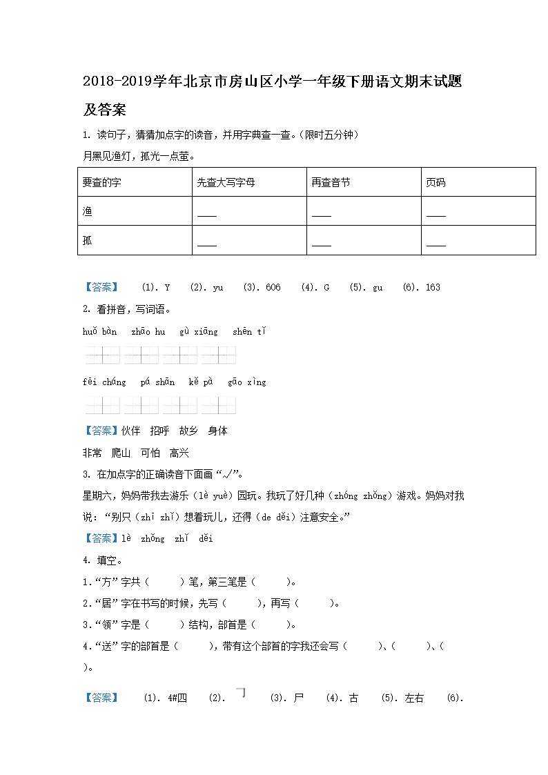 2018-2019开云kaiyun(中国)年北京市房山区小开云kaiyun(中国)一年级下册语文期末试题及答案