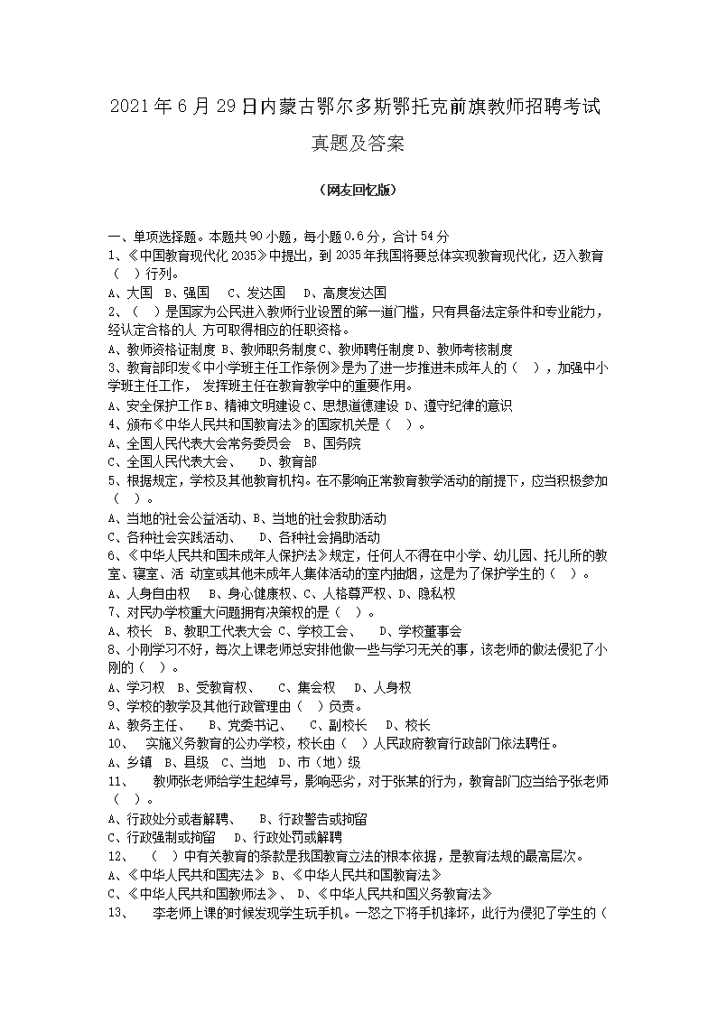 2021年6月29日内蒙古鄂尔多斯鄂托克前旗教师招聘考试真题及答案