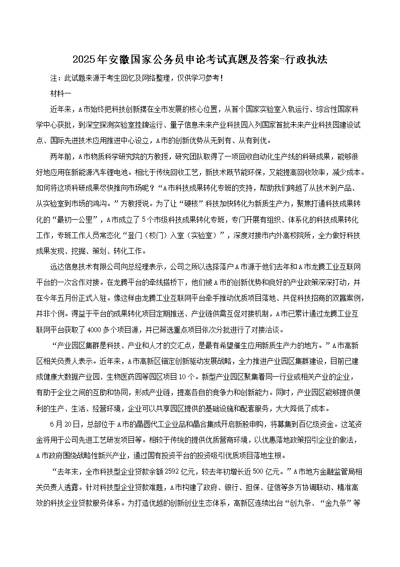 2025年安徽国家公务员申论考试真题及答案-行政执法