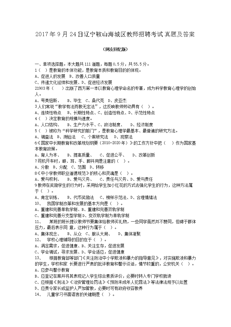 2017年9月24日辽宁鞍山海城区教师招聘考试真题及答案