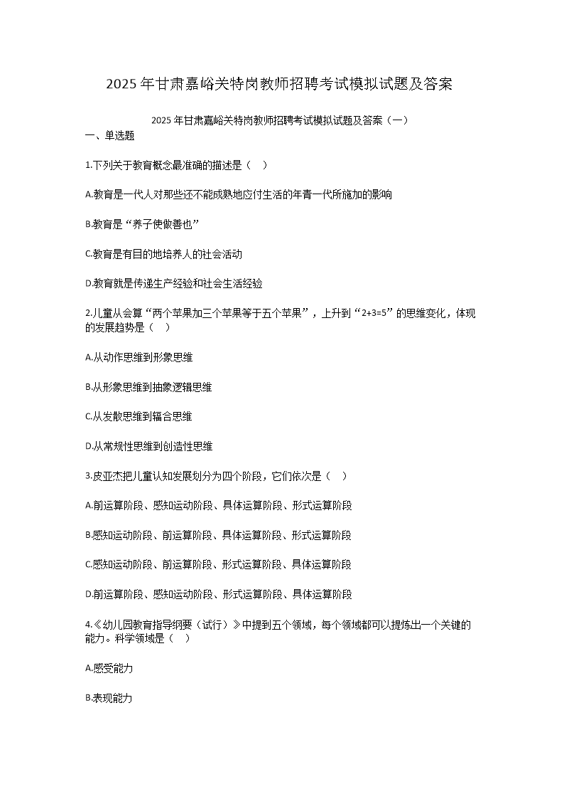 2025年甘肃嘉峪关特岗教师招聘考试模拟试题及答案