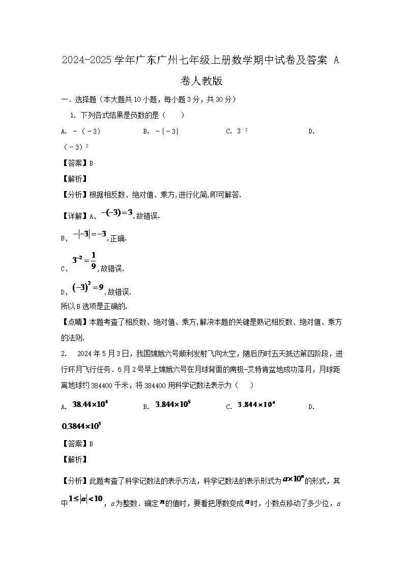 2024-2025开云kaiyun(中国)年广东广州七年级上册数开云kaiyun(中国)期中试卷及答案A卷人教版