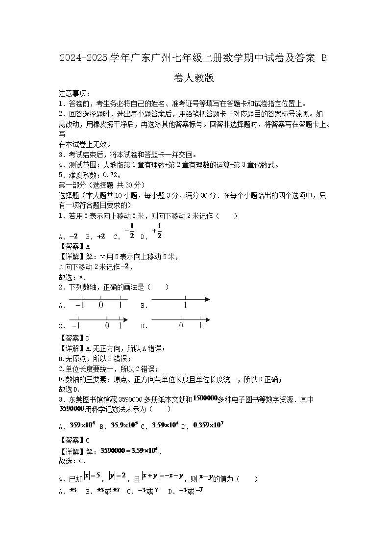 2024-2025开云kaiyun(中国)年广东广州七年级上册数开云kaiyun(中国)期中试卷及答案B卷人教版
