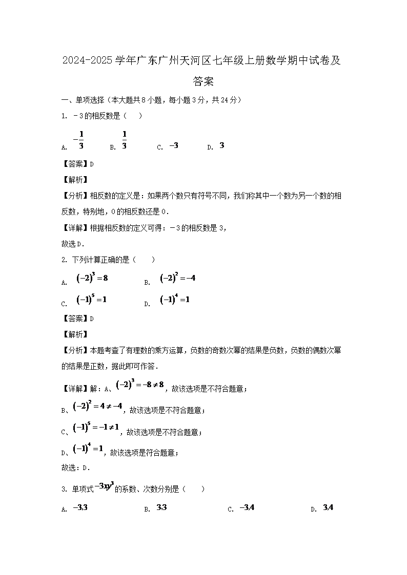 2024-2025开云kaiyun(中国)年广东广州天河区七年级上册数开云kaiyun(中国)期中试卷及答案