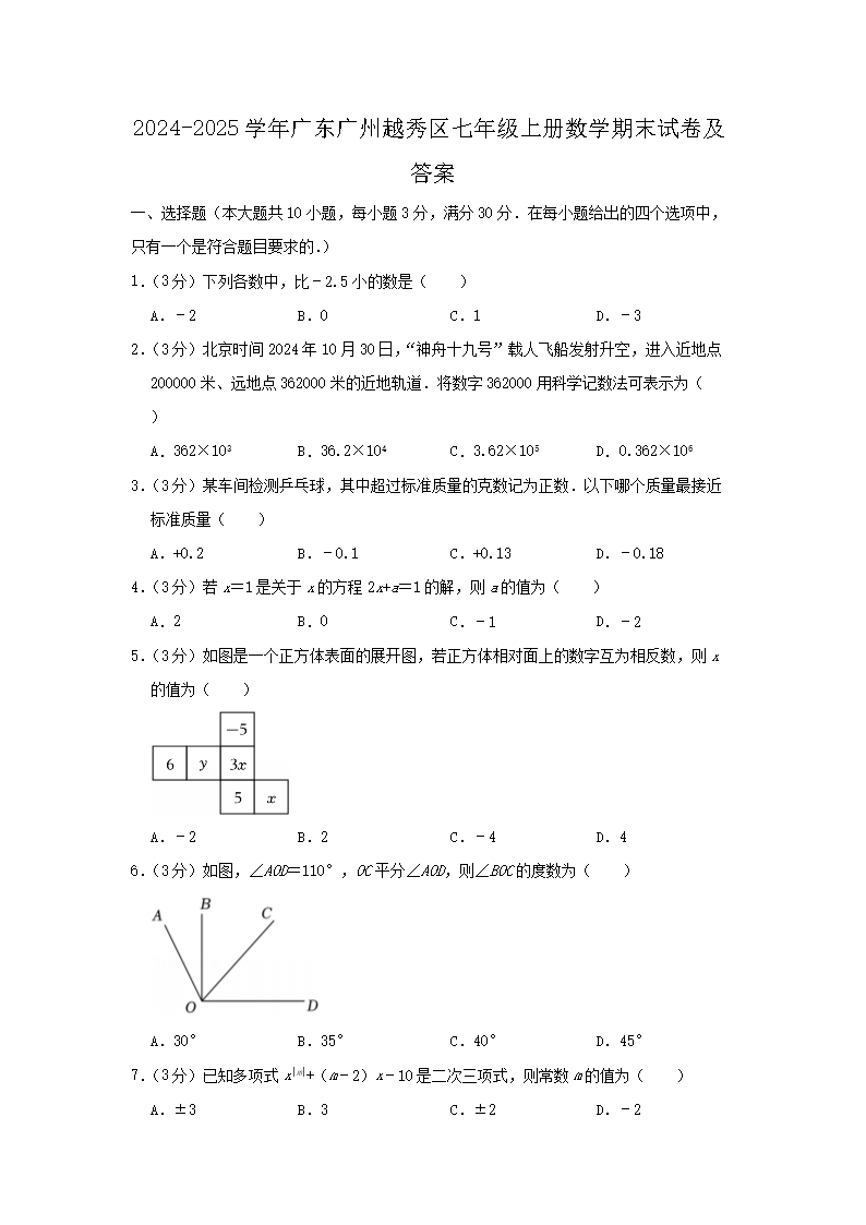 2024-2025开云kaiyun(中国)年广东广州越秀区七年级上册数开云kaiyun(中国)期末试卷及答案