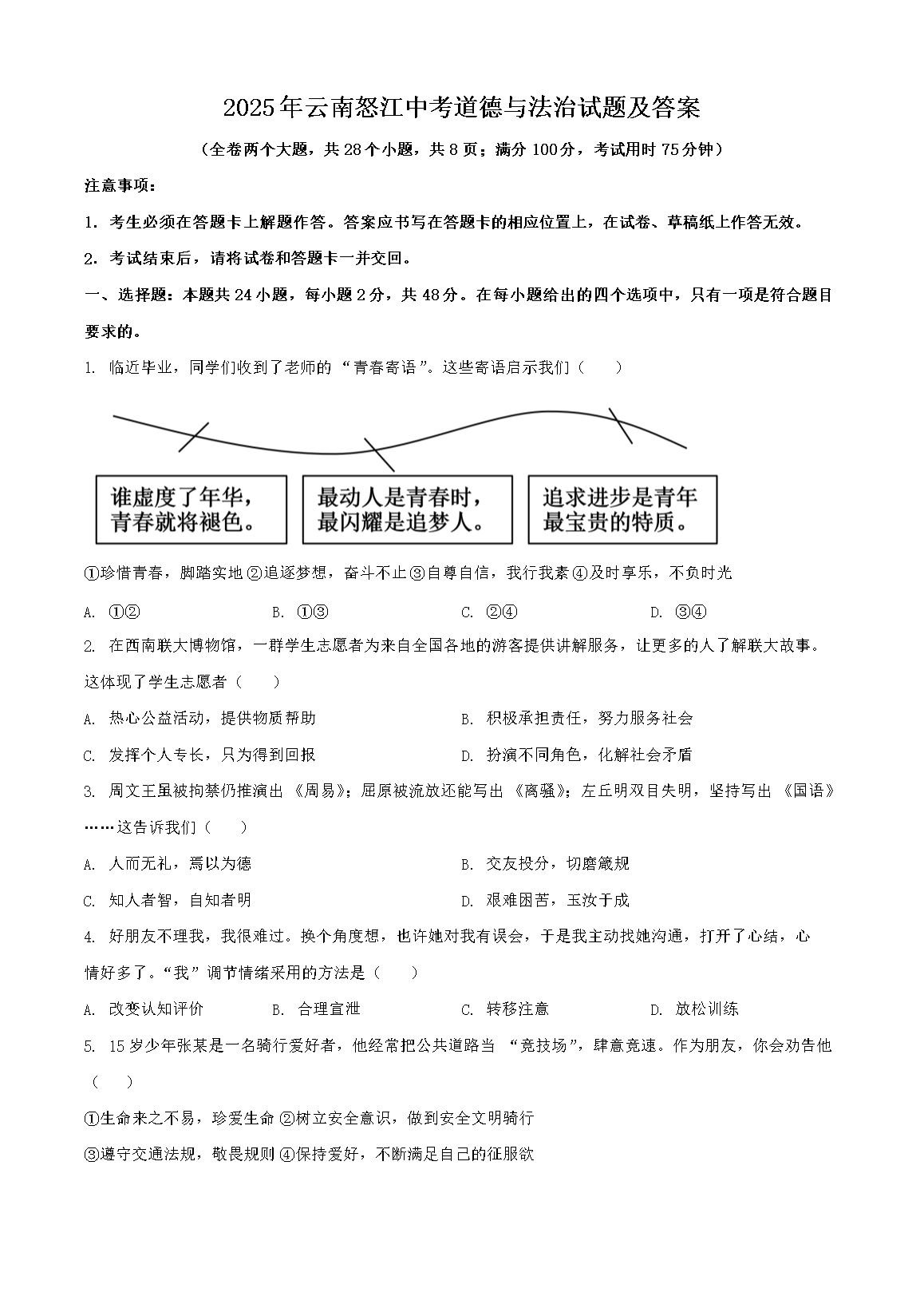 2025年云南怒江中考道德与法治试题及答案