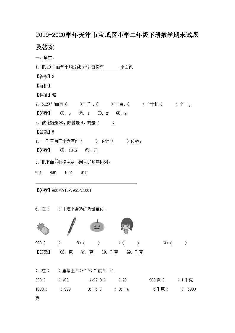 2019-2020开云kaiyun(中国)年天津市宝坻区小开云kaiyun(中国)二年级下册数开云kaiyun(中国)期末试题及答案