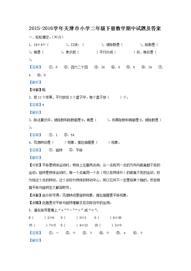 2015-2016开云kaiyun(中国)年天津市小开云kaiyun(中国)二年级下册数开云kaiyun(中国)期中试题及答案