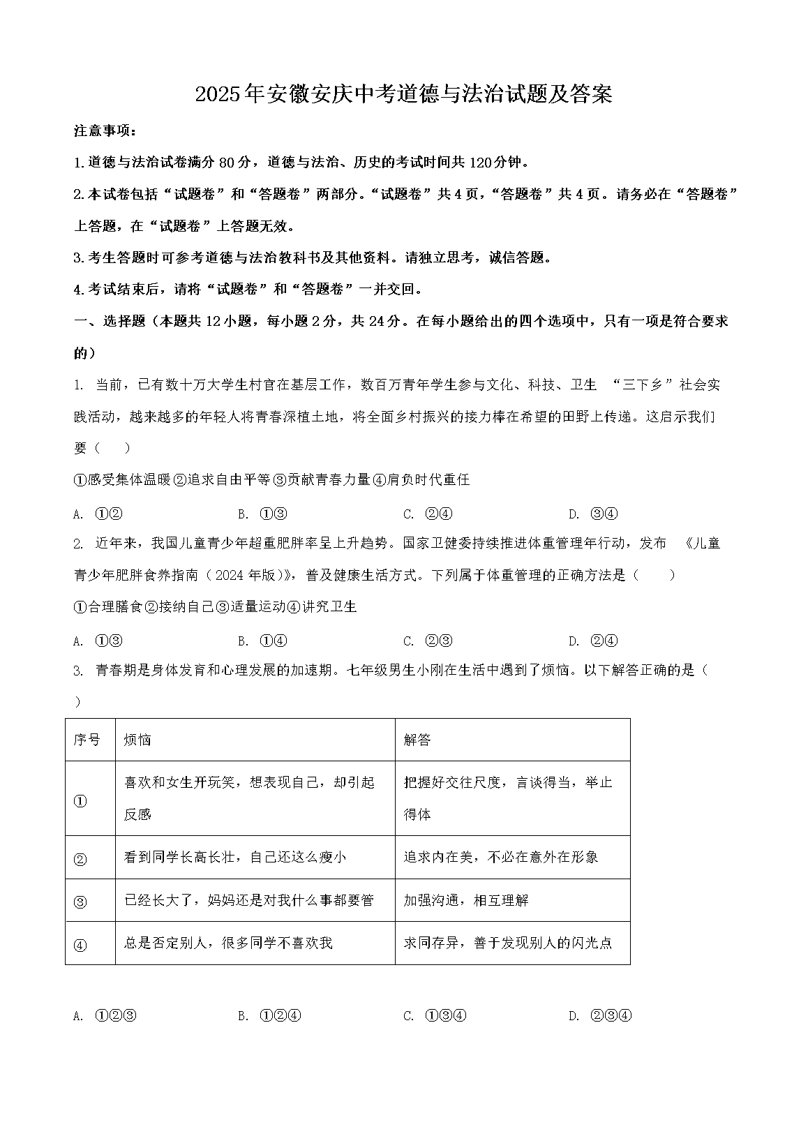 2025年安徽安庆中考道德与法治试题及答案