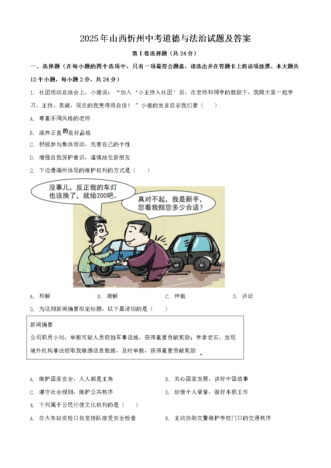 2025年山西忻州中考道德与法治试题及答案