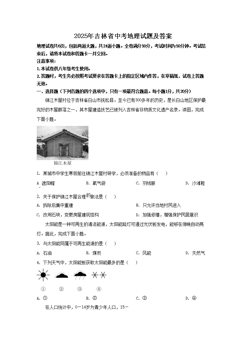 2025年吉林省中考地理试题及答案