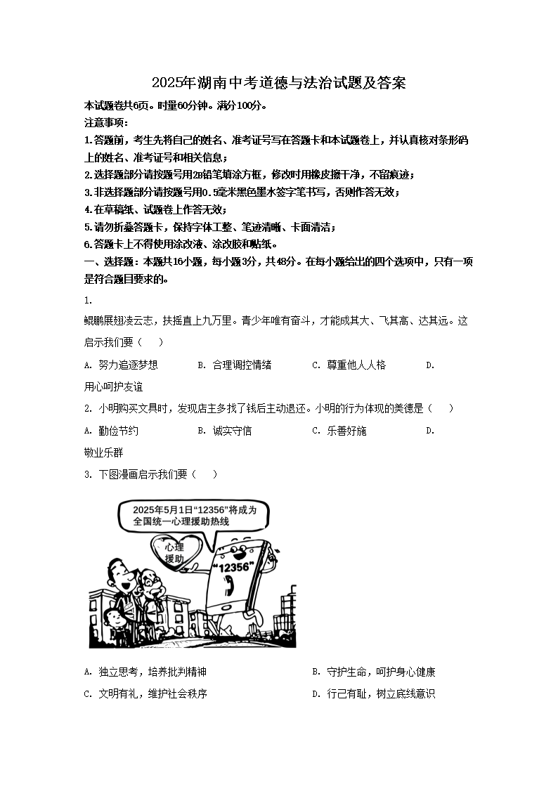 2025年湖南中考道德与法治试题及答案
