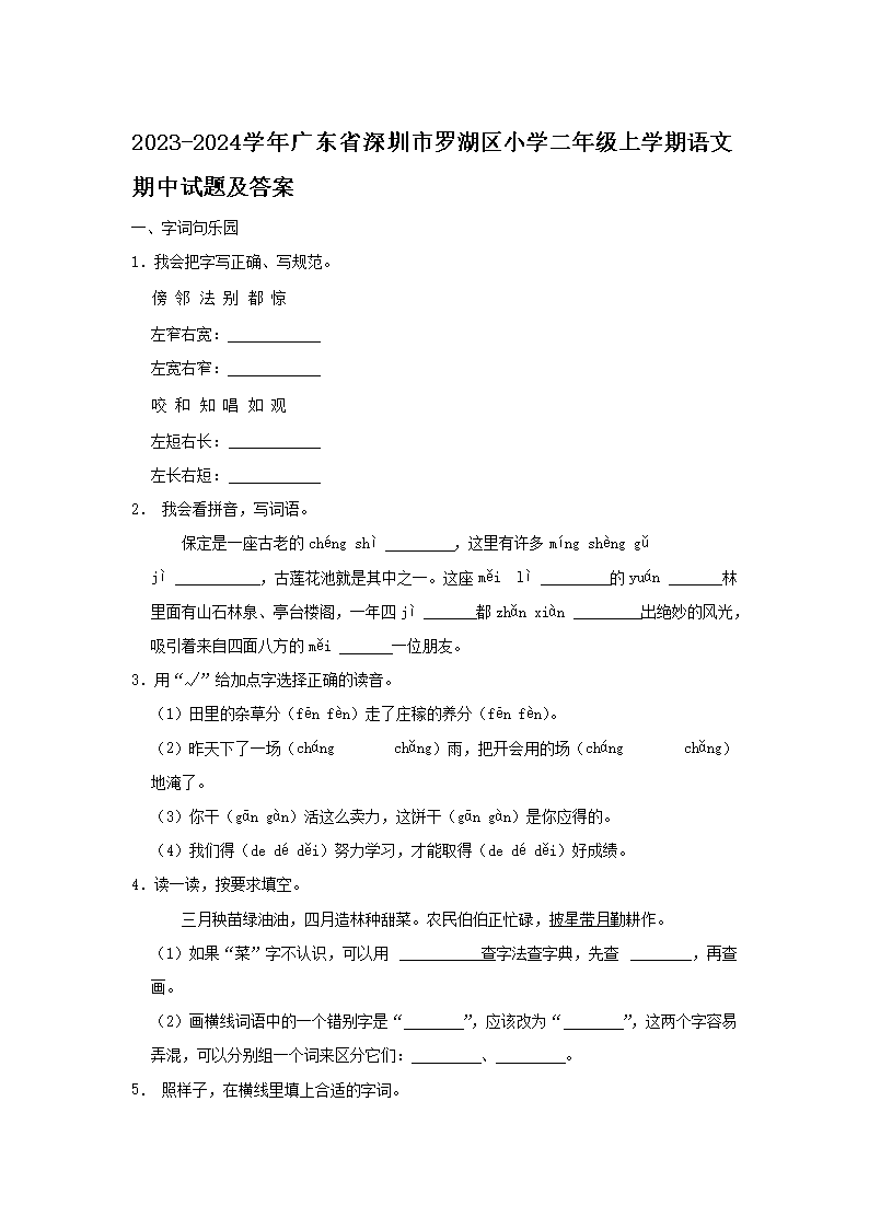 2023-2024开云kaiyun(中国)年广东省深圳市罗湖区小开云kaiyun(中国)二年级上开云kaiyun(中国)期语文期中试题及答案