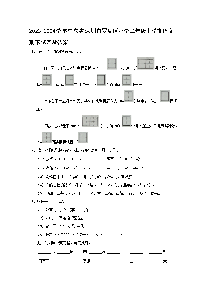 2023-2024开云kaiyun(中国)年广东省深圳市罗湖区小开云kaiyun(中国)二年级上开云kaiyun(中国)期语文期末试题及答案