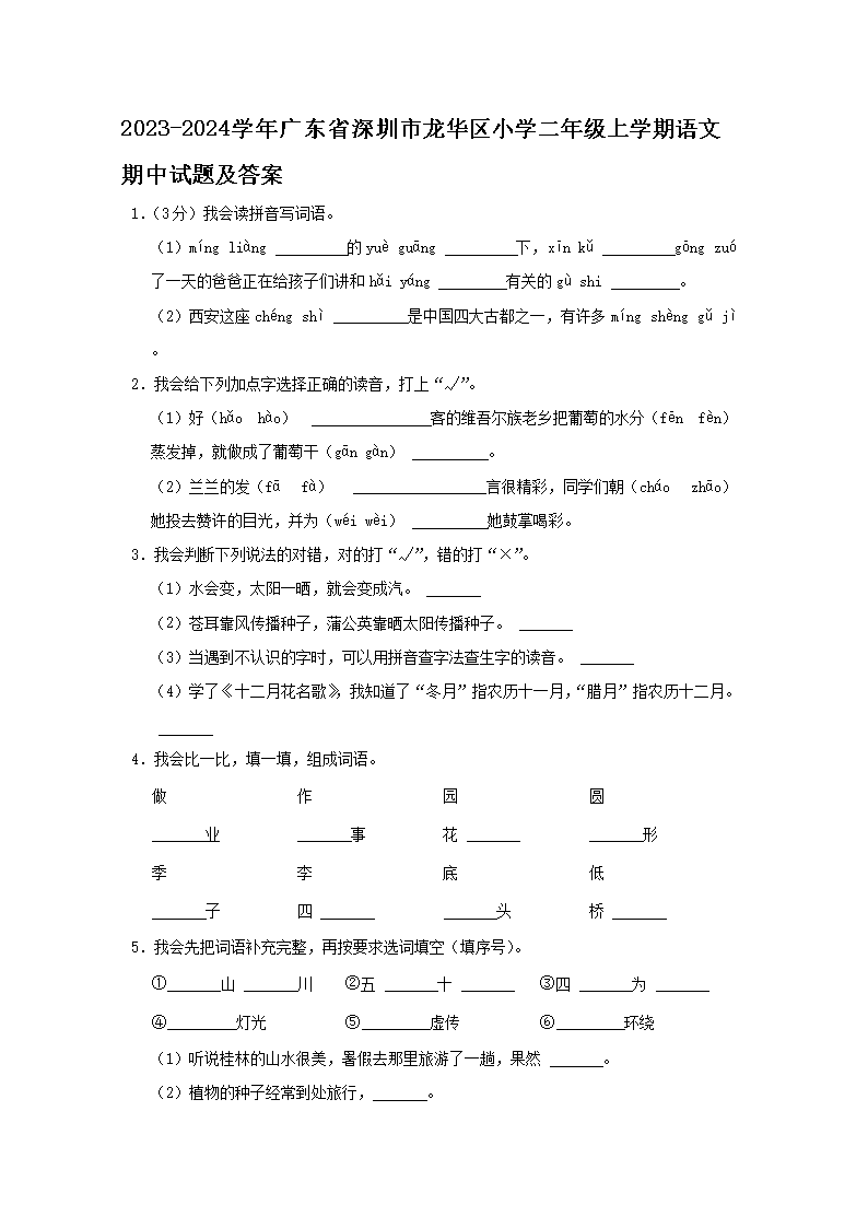 2023-2024开云kaiyun(中国)年广东省深圳市龙华区小开云kaiyun(中国)二年级上开云kaiyun(中国)期语文期中试题及答案