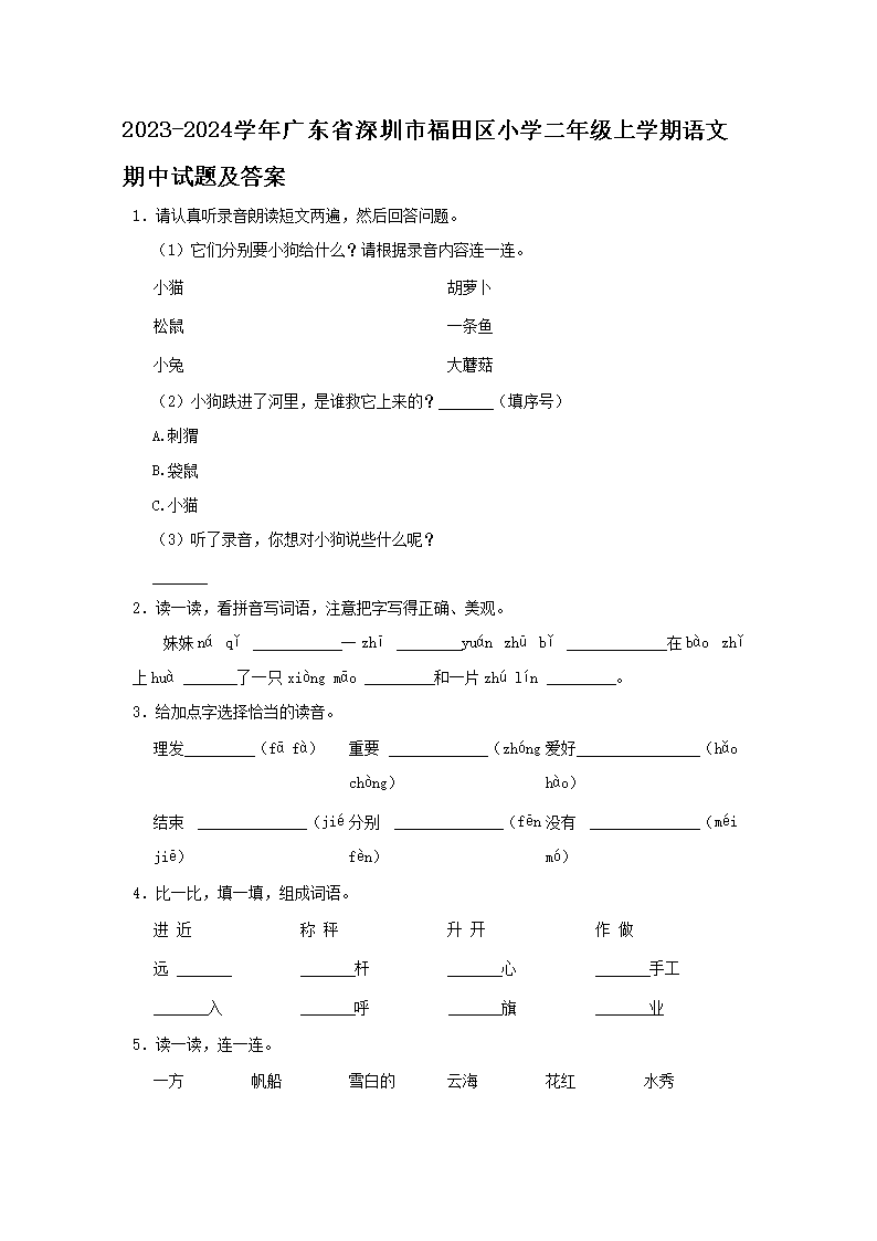 2023-2024开云kaiyun(中国)年广东省深圳市福田区小开云kaiyun(中国)二年级上开云kaiyun(中国)期语文期中试题及答案